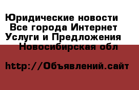 Atties “Юридические новости“ - Все города Интернет » Услуги и Предложения   . Новосибирская обл.